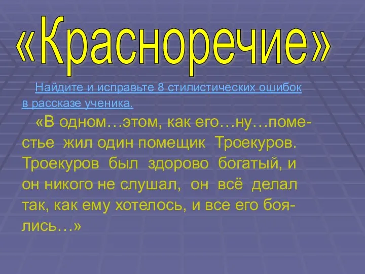 Найдите и исправьте 8 стилистических ошибок в рассказе ученика. «В одном…этом,