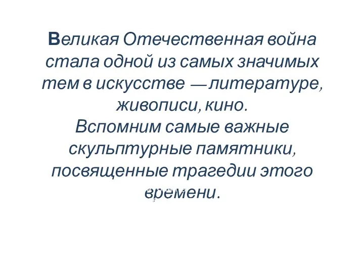 Великая Отечественная война стала одной из самых значимых тем в искусстве