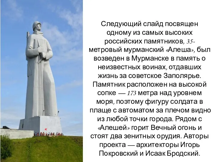 Следующий слайд посвящен одному из самых высоких российских памятников, 35-метровый мурманский