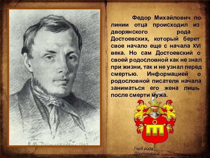 Федор Михайлович по линии отца происходил из дворянского рода Достоевских, который