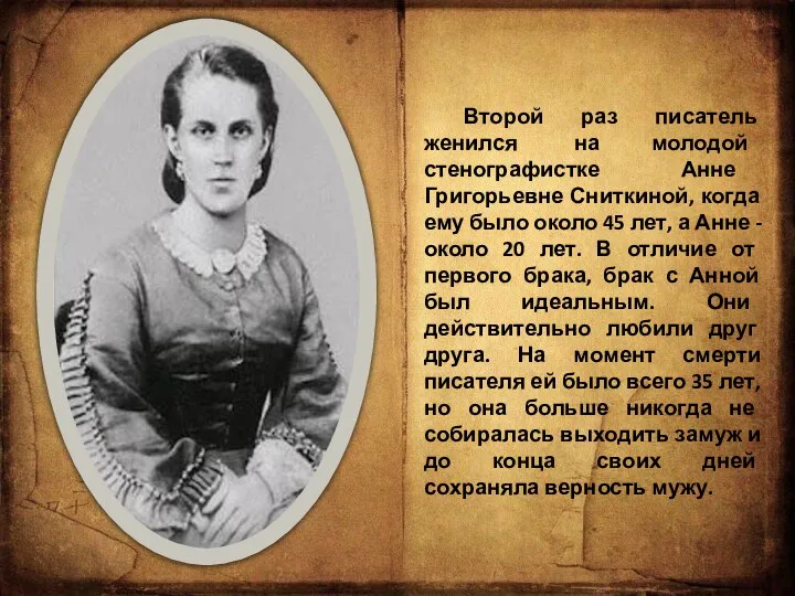 Второй раз писатель женился на молодой стенографистке Анне Григорьевне Сниткиной, когда