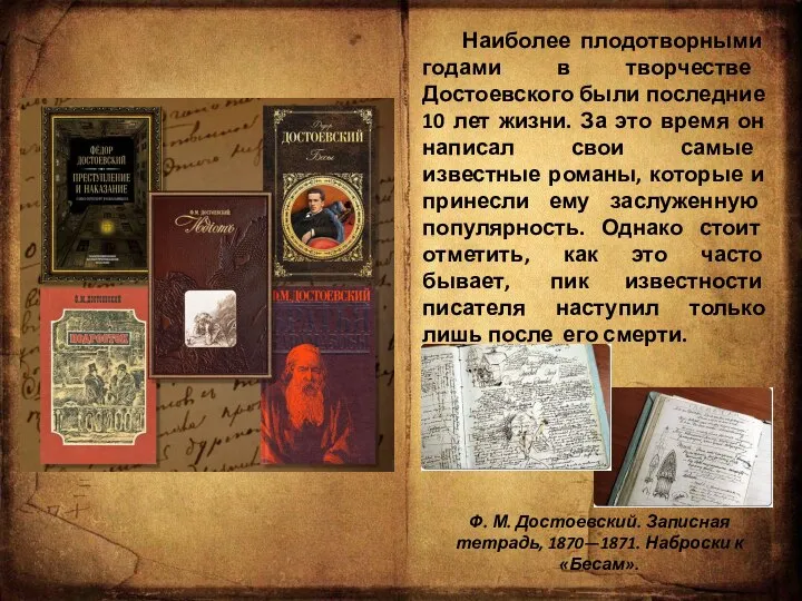 Наиболее плодотворными годами в творчестве Достоевского были последние 10 лет жизни.