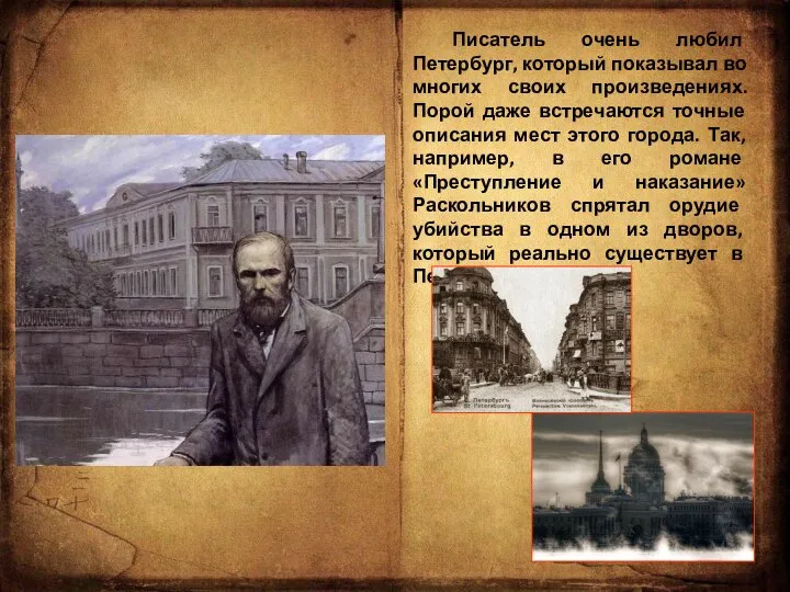 Писатель очень любил Петербург, который показывал во многих своих произведениях. Порой
