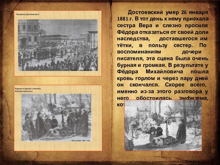 Достоевский умер 26 января 1881 г. В тот день к нему