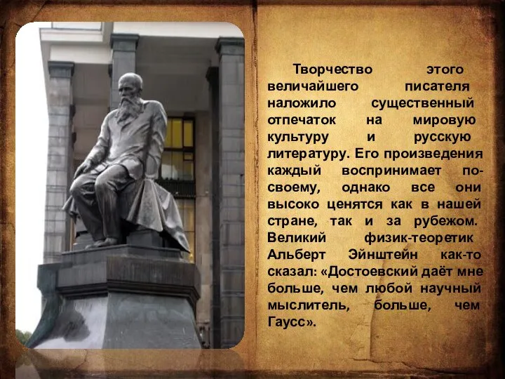 Творчество этого величайшего писателя наложило существенный отпечаток на мировую культуру и