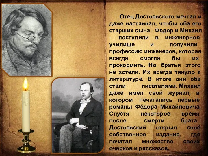 Отец Достоевского мечтал и даже настаивал, чтобы оба его старших сына
