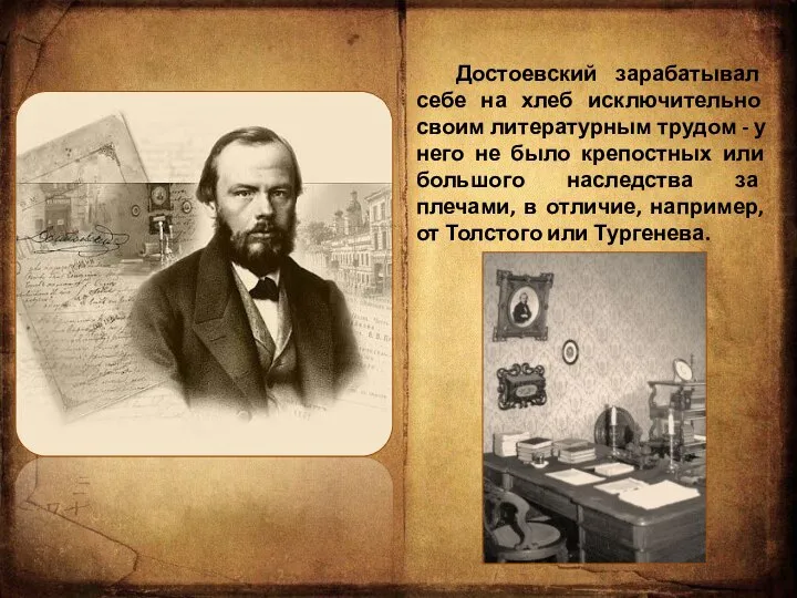 Достоевский зарабатывал себе на хлеб исключительно своим литературным трудом - у