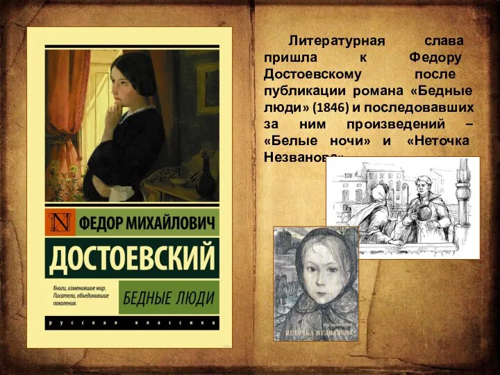 Литературная слава пришла к Федору Достоевскому после публикации романа «Бедные люди»