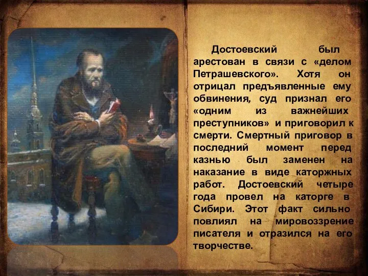 Достоевский был арестован в связи с «делом Петрашевского». Хотя он отрицал