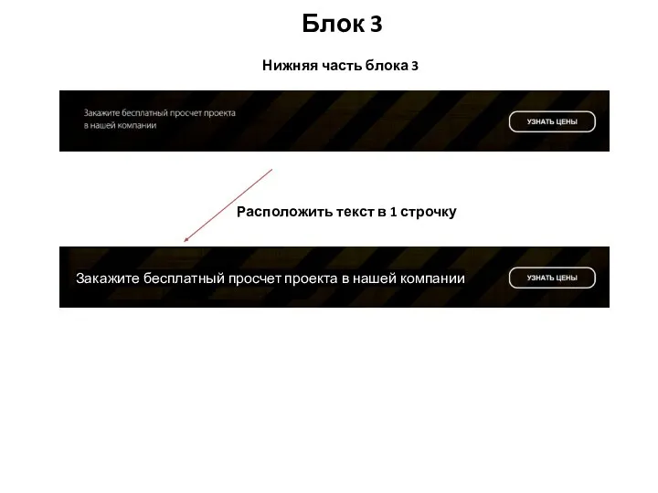 Блок 3 Расположить текст в 1 строчку Нижняя часть блока 3