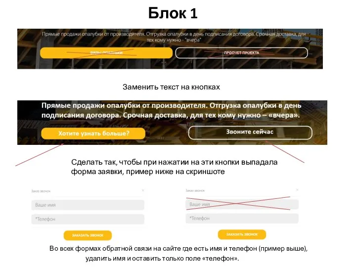 Блок 1 Заменить текст на кнопках Сделать так, чтобы при нажатии