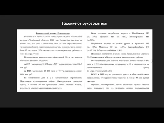 Задание от руководителя