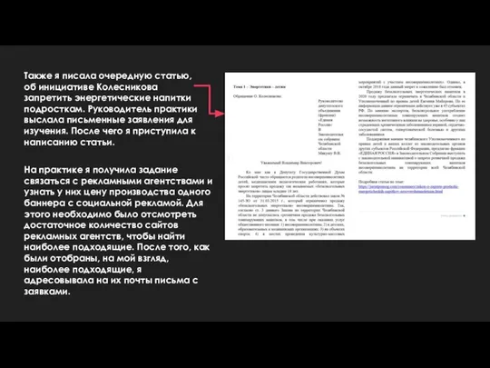 Также я писала очередную статью, об инициативе Колесникова запретить энергетические напитки