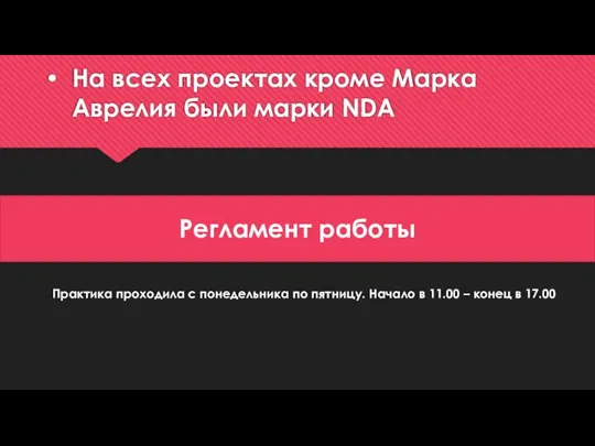 На всех проектах кроме Марка Аврелия были марки NDA Регламент работы