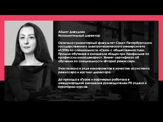 Айшат Давудова Исполнительный директор Окончила гуманитарный факультет Санкт-Петербургского государственного электротехнического университета