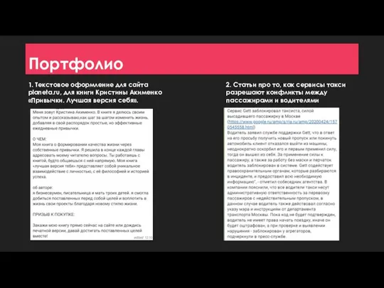 Портфолио 1. Текстовое оформление для сайта planeta.ru, для книги Кристины Акименко