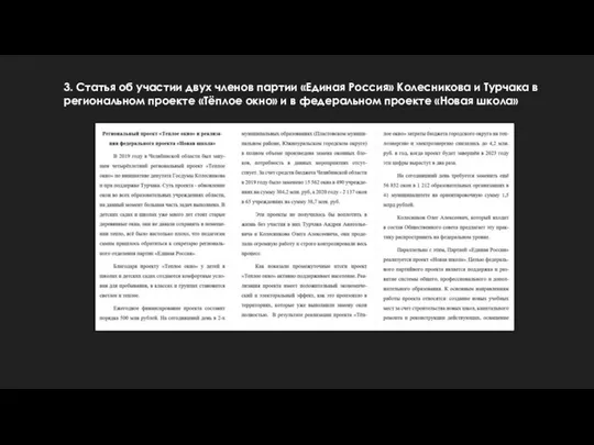 3. Статья об участии двух членов партии «Единая Россия» Колесникова и