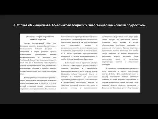 6. Статья об инициативе Колесникова запретить энергетические напитки подросткам