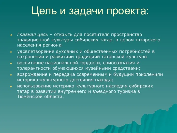 Цель и задачи проекта: Главная цель – открыть для посетителя пространство