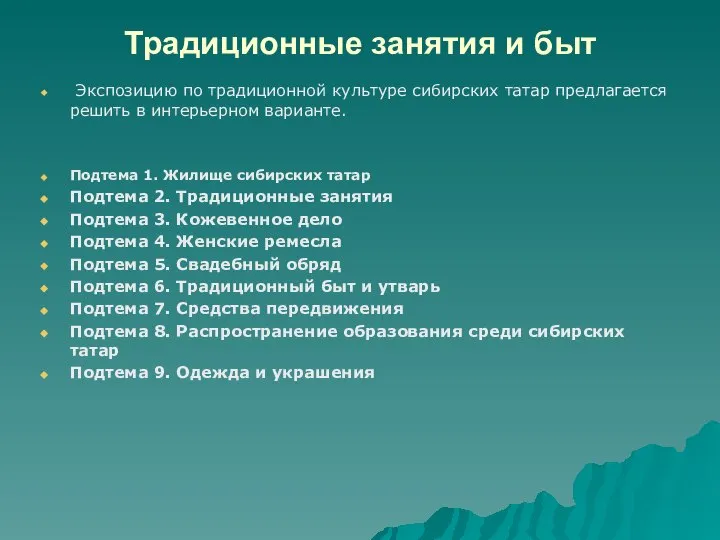 Традиционные занятия и быт Экспозицию по традиционной культуре сибирских татар предлагается