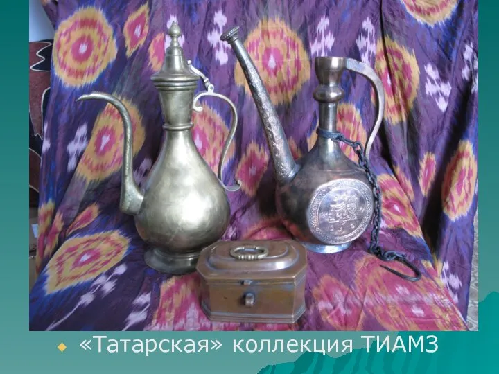 «Татарская» коллекция ТИАМЗ