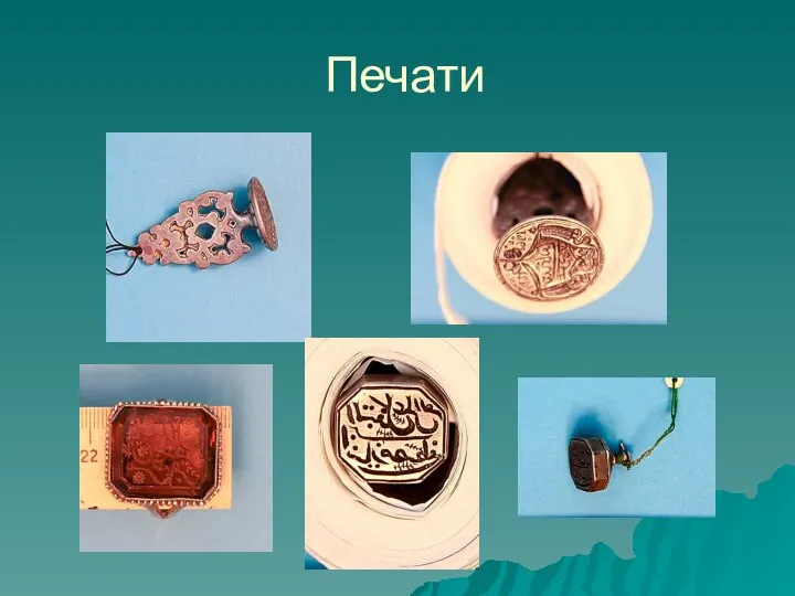 Печати