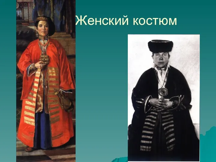 Женский костюм