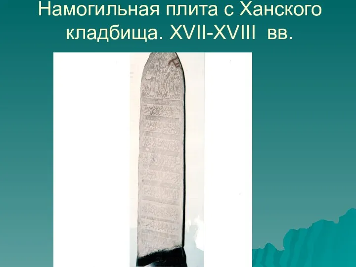 Намогильная плита с Ханского кладбища. XVII-XVIII вв.