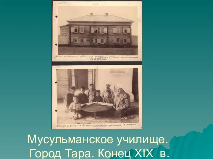 Мусульманское училище. Город Тара. Конец XIX в.