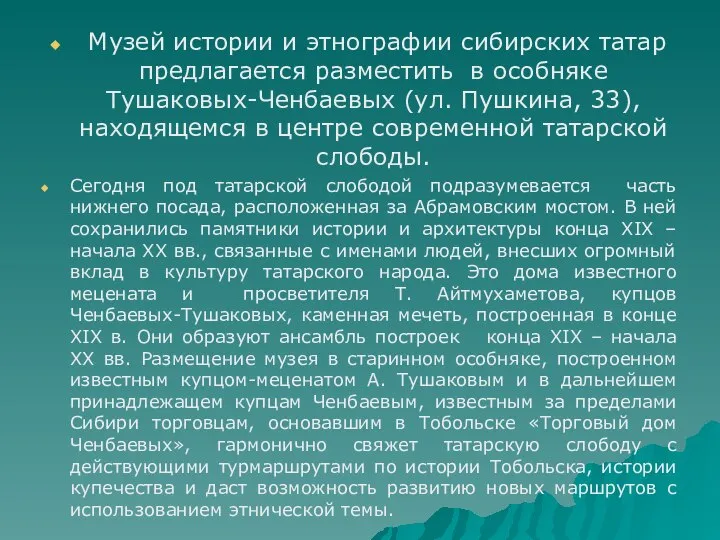 Музей истории и этнографии сибирских татар предлагается разместить в особняке Тушаковых-Ченбаевых