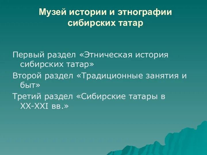 Музей истории и этнографии сибирских татар Первый раздел «Этническая история сибирских