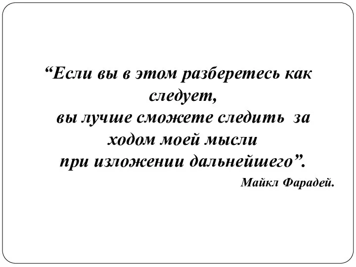 “Если вы в этом разберетесь как следует, вы лучше сможете следить