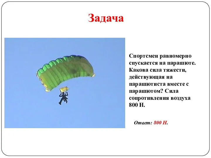 Задача Спортсмен равномерно спускается на парашюте. Какова сила тяжести, действующая на