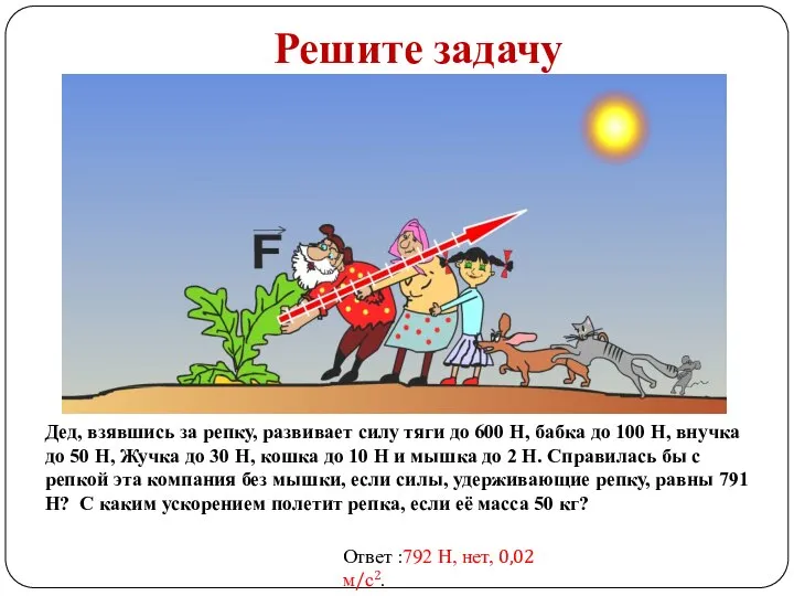 Решите задачу Дед, взявшись за репку, развивает силу тяги до 600