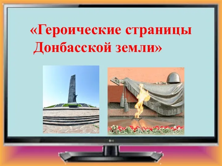 «Героические страницы Донбасской земли»