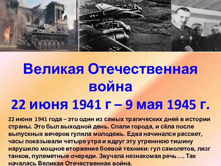 Великая Отечественная война 22 июня 1941 г – 9 мая 1945