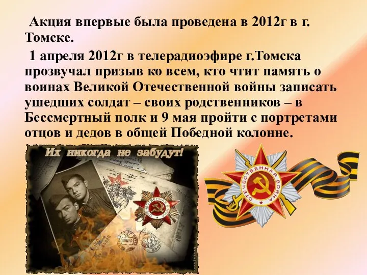 Акция впервые была проведена в 2012г в г.Томске. 1 апреля 2012г
