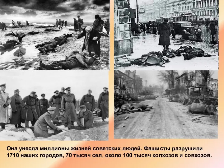 Она унесла миллионы жизней советских людей. Фашисты разрушили 1710 наших городов,