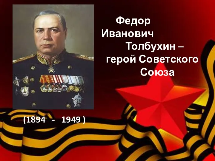 Федор Иванович Толбухин – герой Советского Союза (1894 - 1949 )