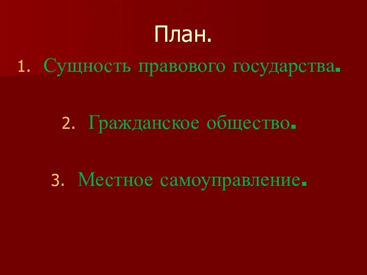 План. Сущность правового государства. Гражданское общество. Местное самоуправление.