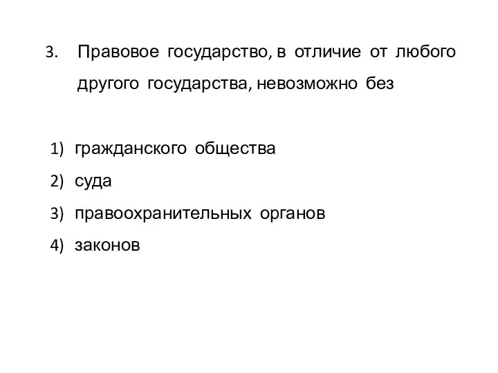 Правовое государство, в отличие от любого другого государства, невозможно без 1)