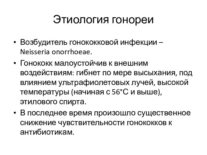 Этиология гонореи Возбудитель гонококковой инфекции – Neisseria onorrhoeae. Гонококк малоустойчив к