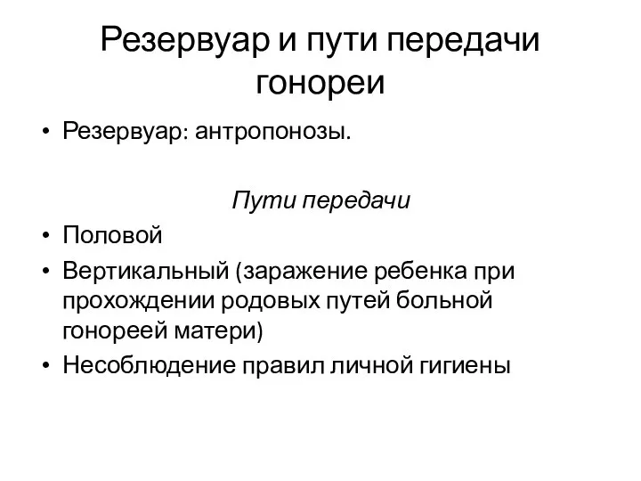 Резервуар и пути передачи гонореи Резервуар: антропонозы. Пути передачи Половой Вертикальный