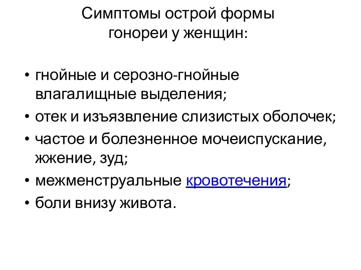 Симптомы острой формы гонореи у женщин: гнойные и серозно-гнойные влагалищные выделения;