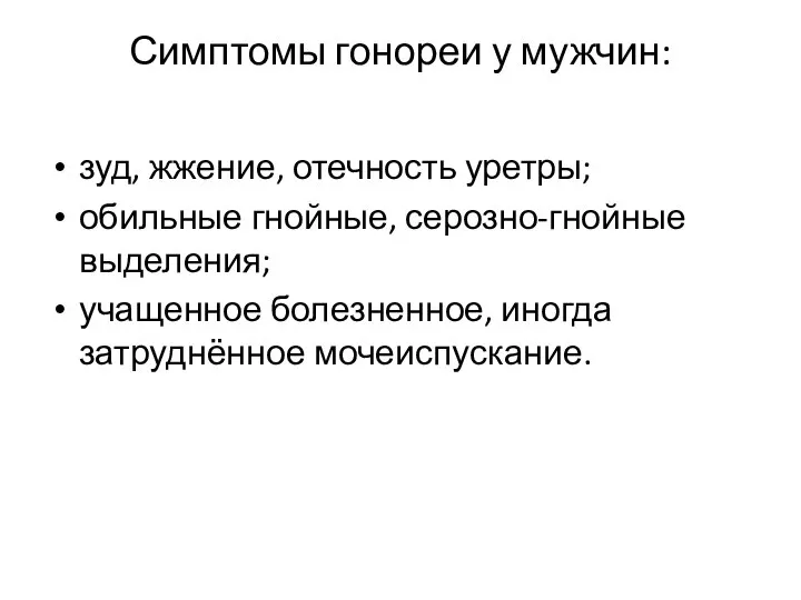 Симптомы гонореи у мужчин: зуд, жжение, отечность уретры; обильные гнойные, серозно-гнойные