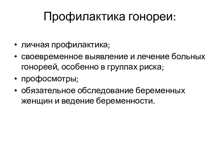 Профилактика гонореи: личная профилактика; своевременное выявление и лечение больных гонореей, особенно