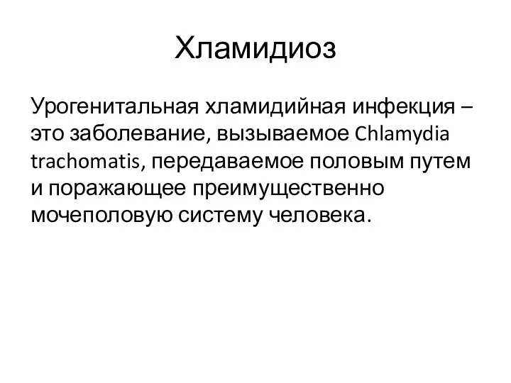 Хламидиоз Урогенитальная хламидийная инфекция – это заболевание, вызываемое Chlamydia trachomatis, передаваемое