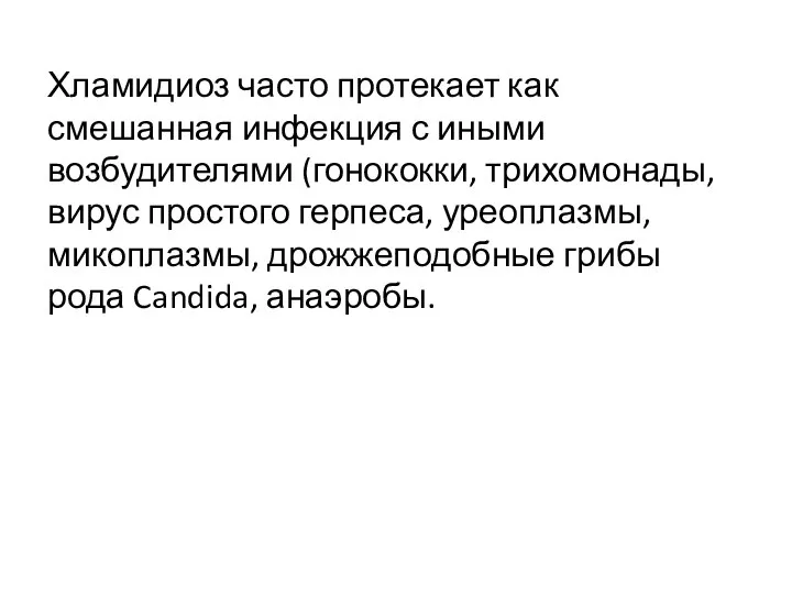 Хламидиоз часто протекает как смешанная инфекция с иными возбудителями (гонококки, трихомонады,