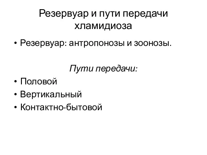 Резервуар и пути передачи хламидиоза Резервуар: антропонозы и зоонозы. Пути передачи: Половой Вертикальный Контактно-бытовой