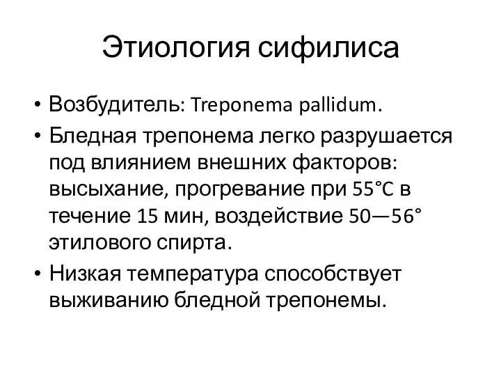 Этиология сифилиса Возбудитель: Treponema pallidum. Бледная трепонема легко разрушается под влиянием